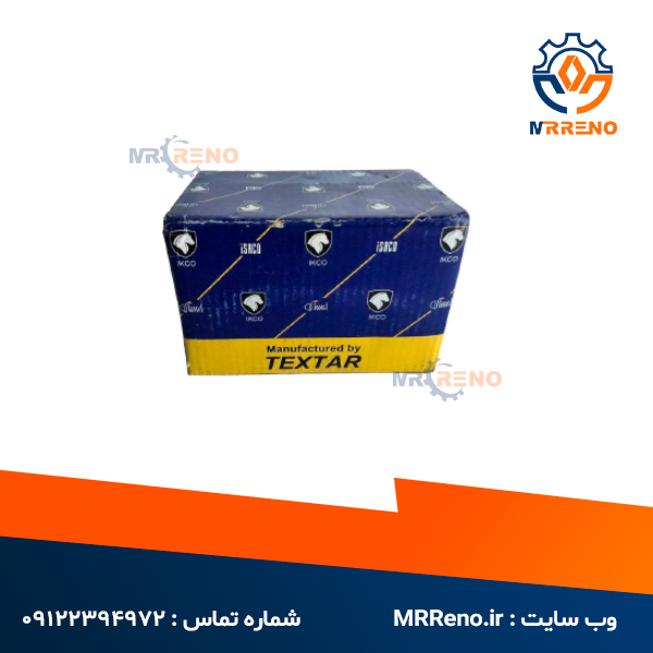 لنت جلو ال 90 تکستار - لوازم یدکی رنو