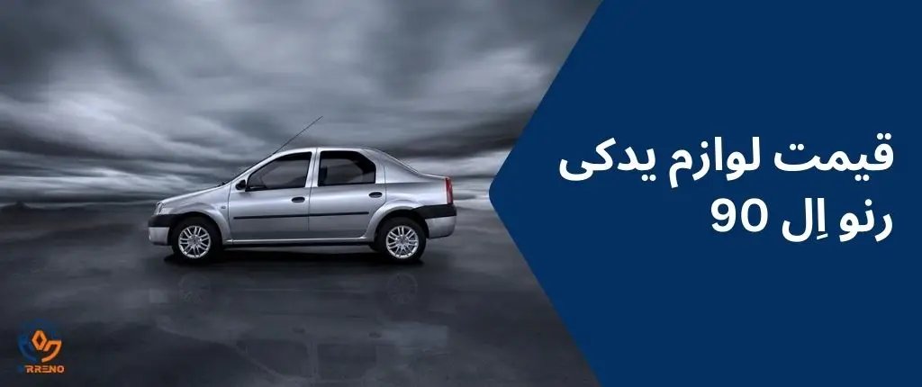 تصویری از خودرو ال نود از بغل با عنوان قیمت لوازم یدکی ررنو ال 90
